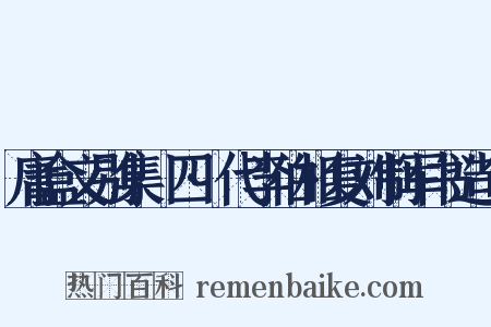 庸盒文别集·四·代李伯相复刘制军书造句是什么意思的图片